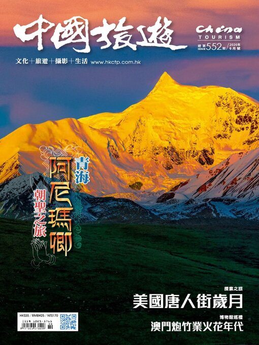 Cover image for China Tourism 中國旅遊 (Chinese version)